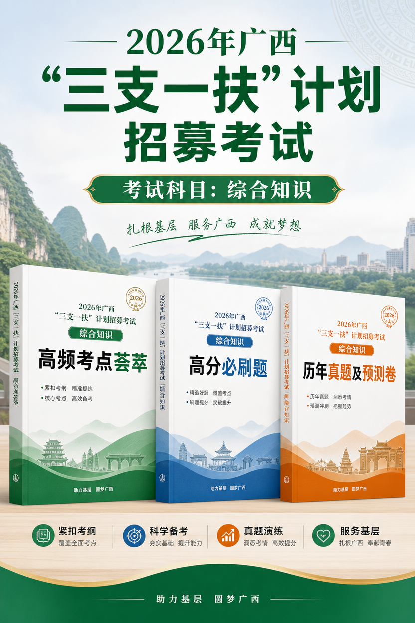 2026年广西三支一扶招募考试用书
