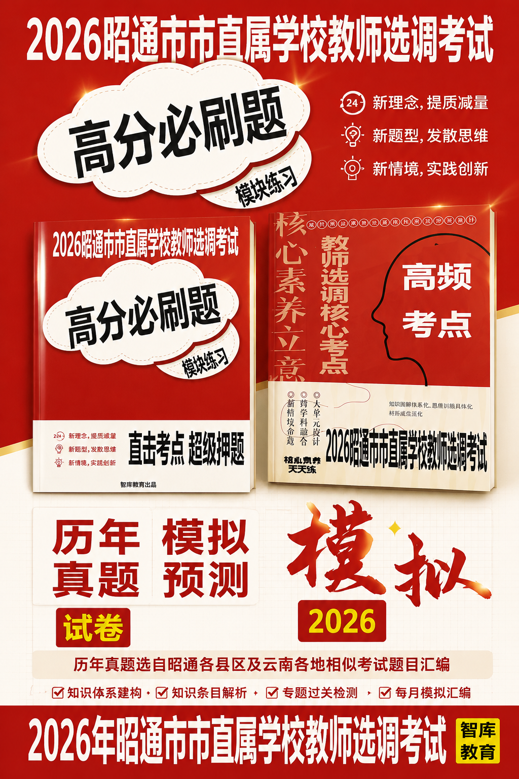 2026年昭通市直教师选调招聘考试用书