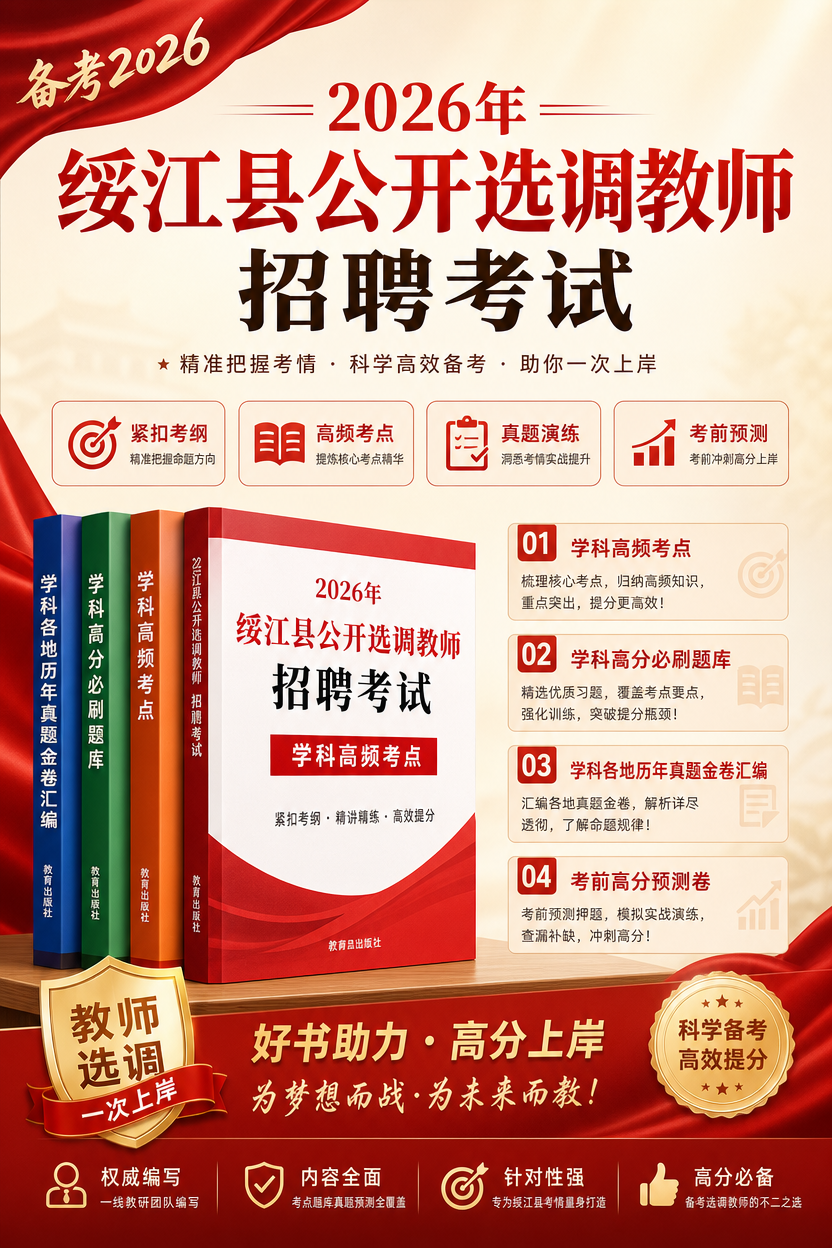 2026年绥江县公开选调教师招聘考试用书