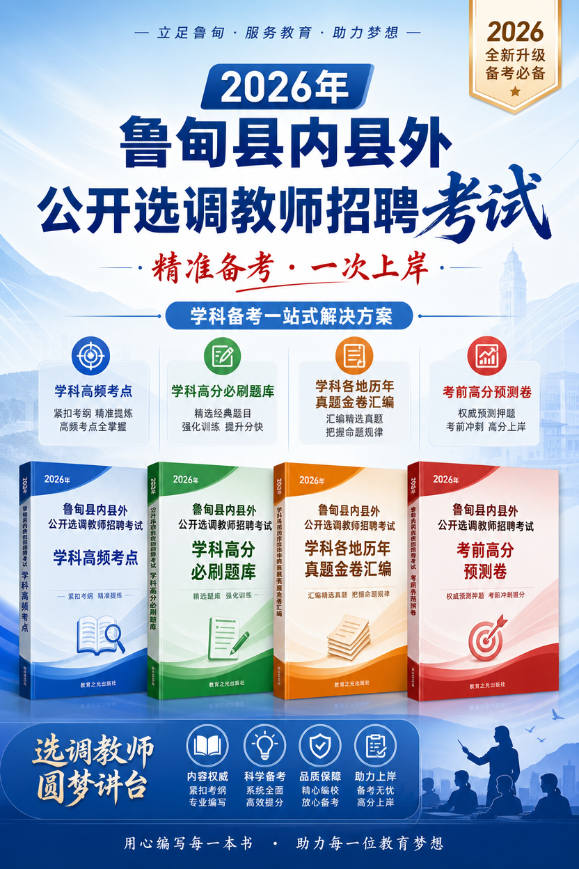 2026年鲁甸县内县外公开选调教师招聘考试用书