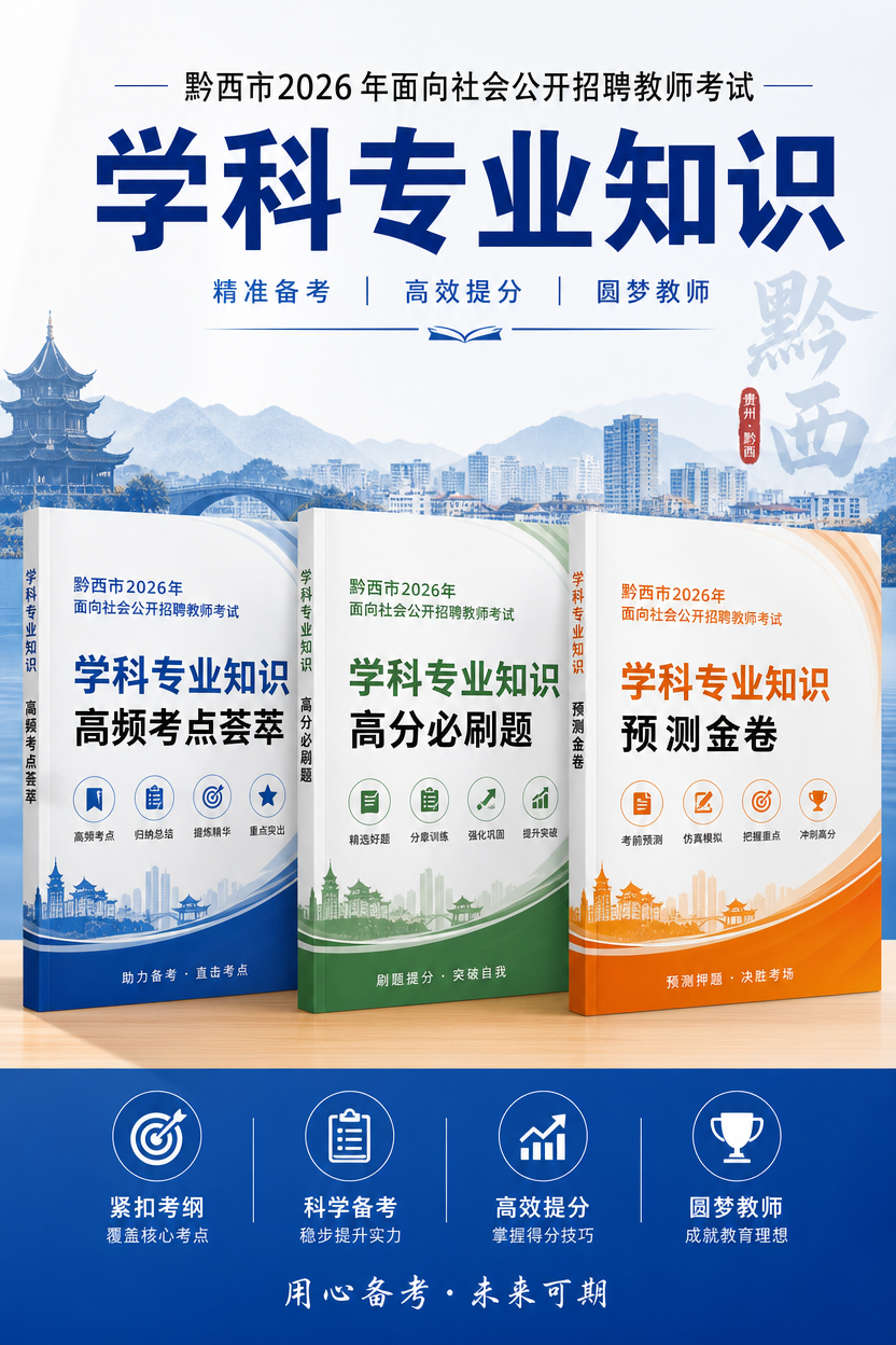 黔西2026年公开招聘教师招聘考试用书