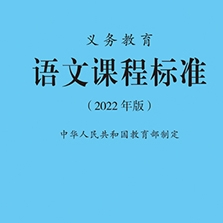 义务教育语文课程标准（2022年版）