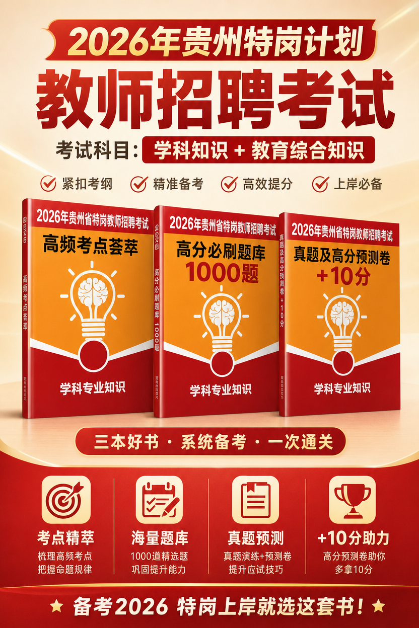 2026年贵州特岗计划教师招聘考试用书